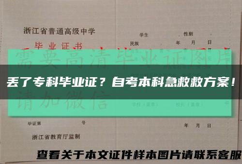 丢了专科毕业证？自考本科急救救方案！缩略图