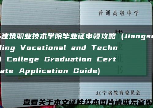 江苏建筑职业技术学院毕业证申领攻略 (Jiangsu Building Vocational and Technical College Graduation Certificate Application Guide)缩略图