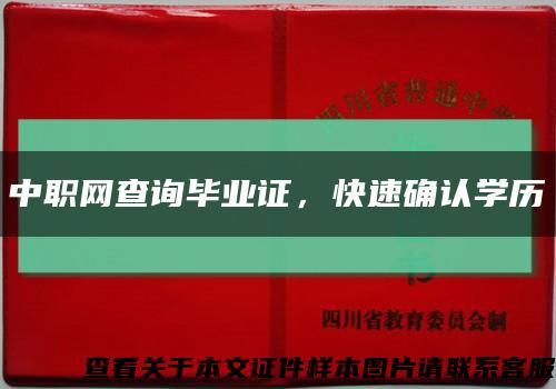 中职网查询毕业证，快速确认学历缩略图
