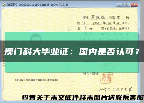 澳门科大毕业证：国内是否认可？缩略图