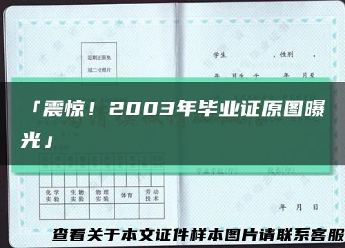 「震惊！2003年毕业证原图曝光」缩略图