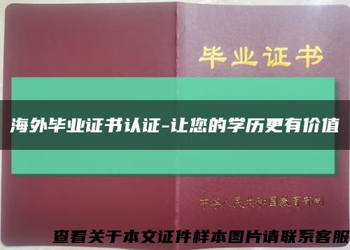 海外毕业证书认证-让您的学历更有价值缩略图