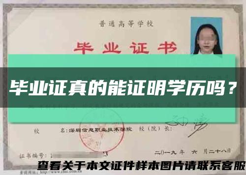 毕业证真的能证明学历吗？缩略图