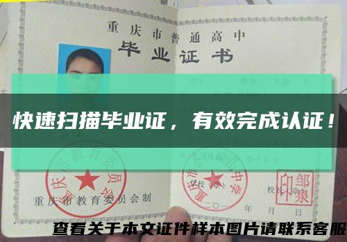 快速扫描毕业证，有效完成认证！缩略图