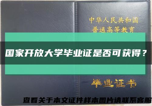 国家开放大学毕业证是否可获得？缩略图