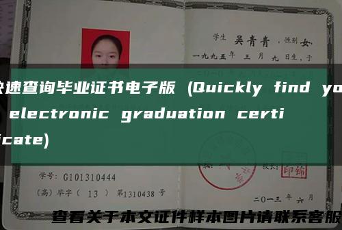 快速查询毕业证书电子版 (Quickly find your electronic graduation certificate)缩略图