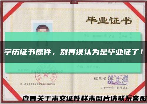 学历证书原件，别再误认为是毕业证了！缩略图