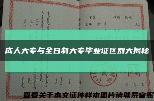 成人大专与全日制大专毕业证区别大揭秘缩略图