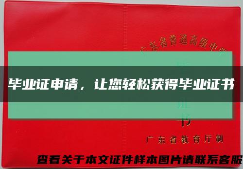 毕业证申请，让您轻松获得毕业证书缩略图