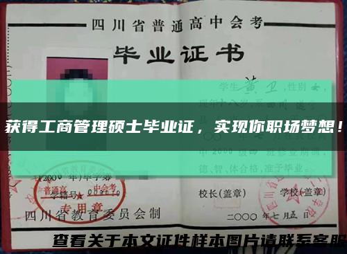获得工商管理硕士毕业证，实现你职场梦想！缩略图