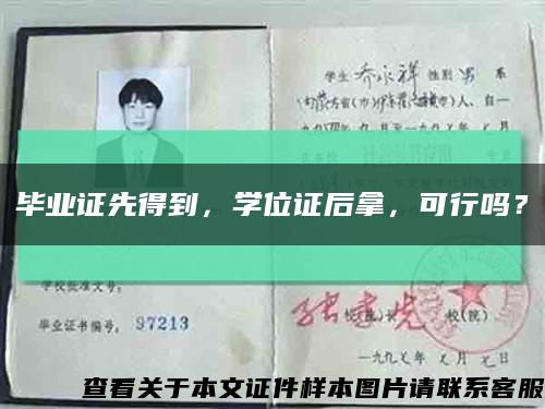毕业证先得到，学位证后拿，可行吗？缩略图