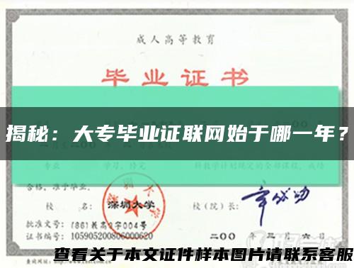 揭秘：大专毕业证联网始于哪一年？缩略图