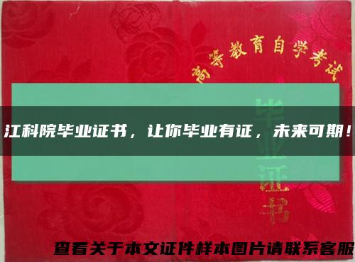 江科院毕业证书，让你毕业有证，未来可期！缩略图