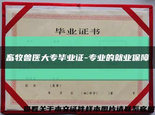 畜牧兽医大专毕业证-专业的就业保障缩略图
