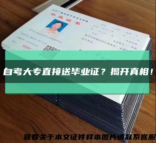 自考大专直接送毕业证？揭开真相！缩略图