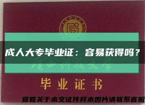 成人大专毕业证：容易获得吗？缩略图