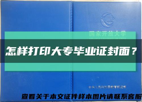 怎样打印大专毕业证封面？缩略图