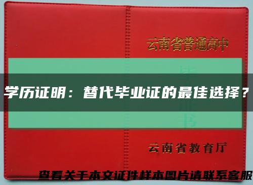 学历证明：替代毕业证的最佳选择？缩略图