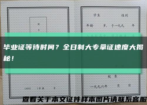 毕业证等待时间？全日制大专拿证速度大揭秘！缩略图
