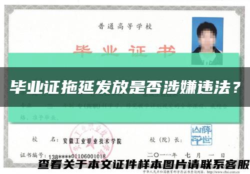 毕业证拖延发放是否涉嫌违法？缩略图