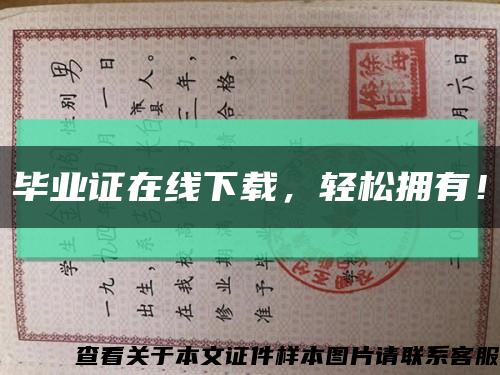 毕业证在线下载，轻松拥有！缩略图