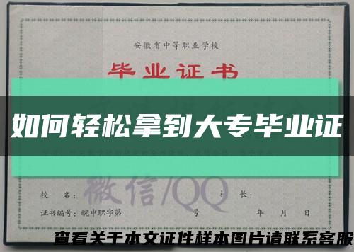 如何轻松拿到大专毕业证缩略图