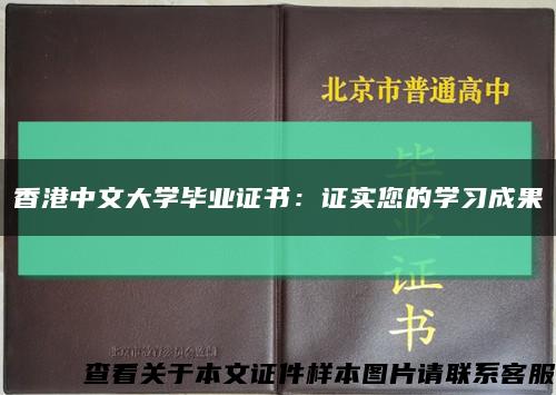 香港中文大学毕业证书：证实您的学习成果缩略图