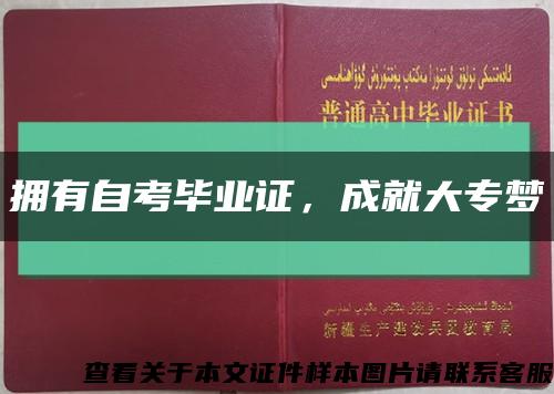 拥有自考毕业证，成就大专梦缩略图