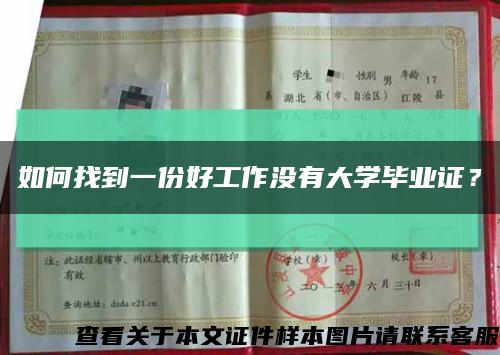 如何找到一份好工作没有大学毕业证？缩略图