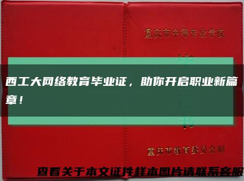 西工大网络教育毕业证，助你开启职业新篇章！缩略图