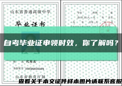 自考毕业证申领时效，你了解吗？缩略图