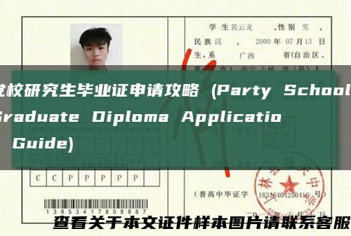 党校研究生毕业证申请攻略 (Party School Graduate Diploma Application Guide)缩略图