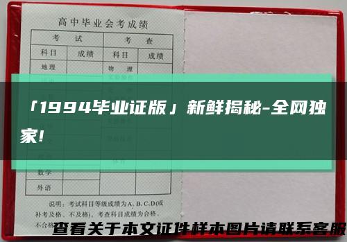 「1994毕业证版」新鲜揭秘-全网独家!缩略图