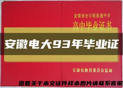 安徽电大93年毕业证缩略图