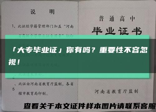 「大专毕业证」你有吗？重要性不容忽视！缩略图