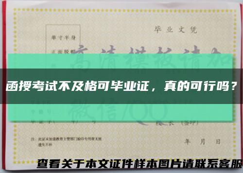 函授考试不及格可毕业证，真的可行吗？缩略图