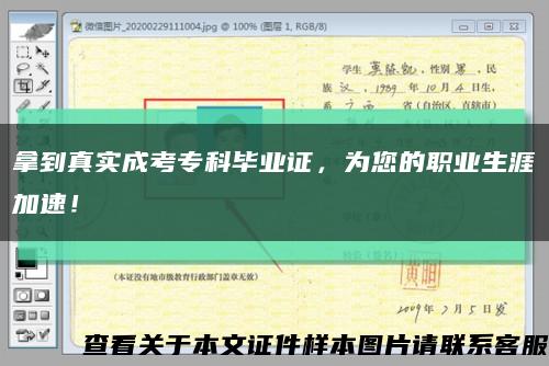 拿到真实成考专科毕业证，为您的职业生涯加速！缩略图