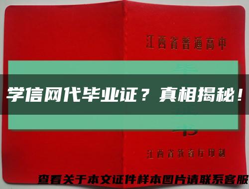 学信网代毕业证？真相揭秘！缩略图