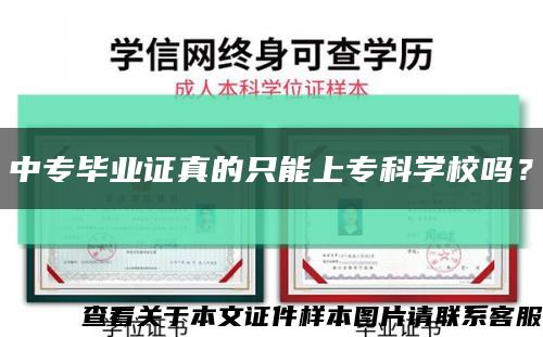 中专毕业证真的只能上专科学校吗？缩略图