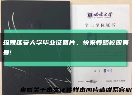 珍藏延安大学毕业证图片，快来领略校园美景!缩略图