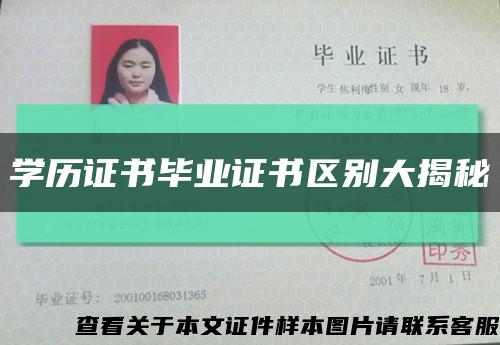 学历证书毕业证书区别大揭秘缩略图