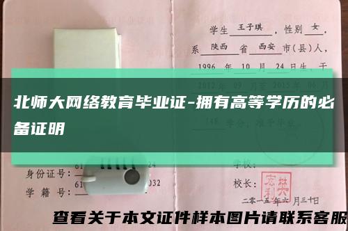 北师大网络教育毕业证-拥有高等学历的必备证明缩略图