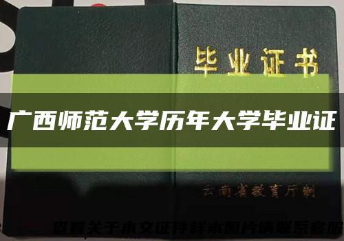 广西师范大学历年大学毕业证缩略图
