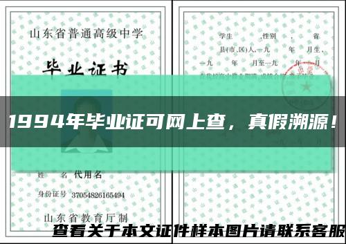 1994年毕业证可网上查，真假溯源！缩略图