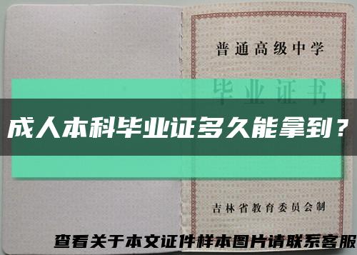 成人本科毕业证多久能拿到？缩略图