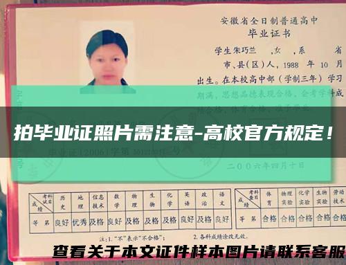 拍毕业证照片需注意-高校官方规定！缩略图