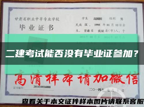 二建考试能否没有毕业证参加？缩略图