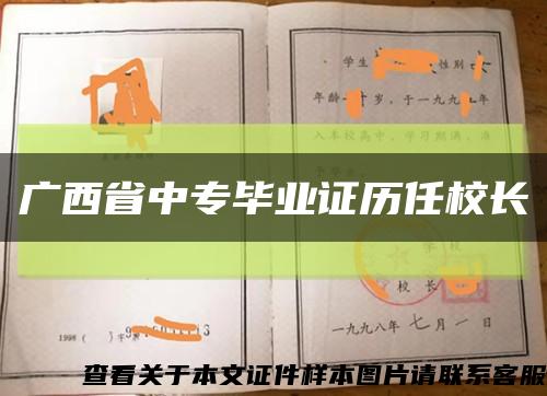广西省中专毕业证历任校长缩略图