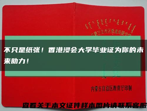 不只是纸张！香港浸会大学毕业证为你的未来助力！缩略图