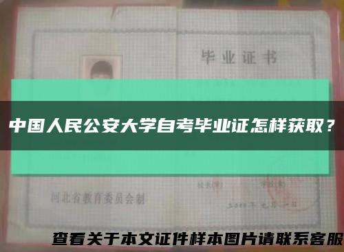 中国人民公安大学自考毕业证怎样获取？缩略图